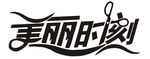 美丽时刻