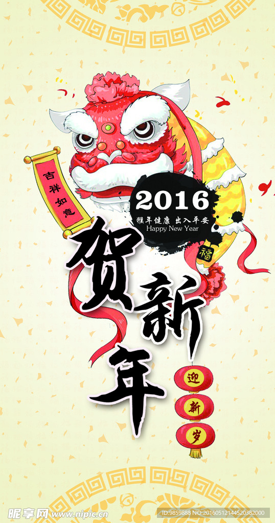 贺新年