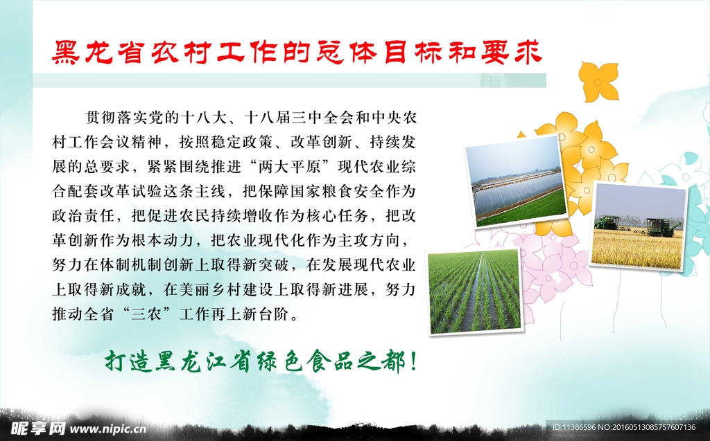 黑龙江省农村工作的总体目标