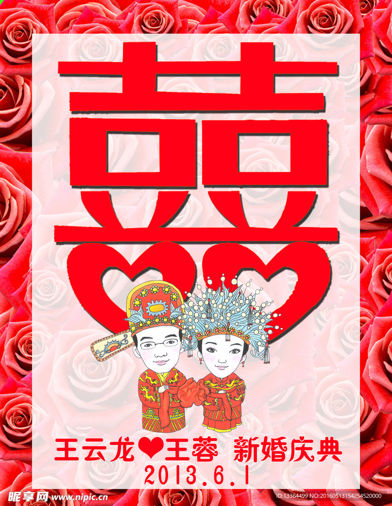 婚礼喜字