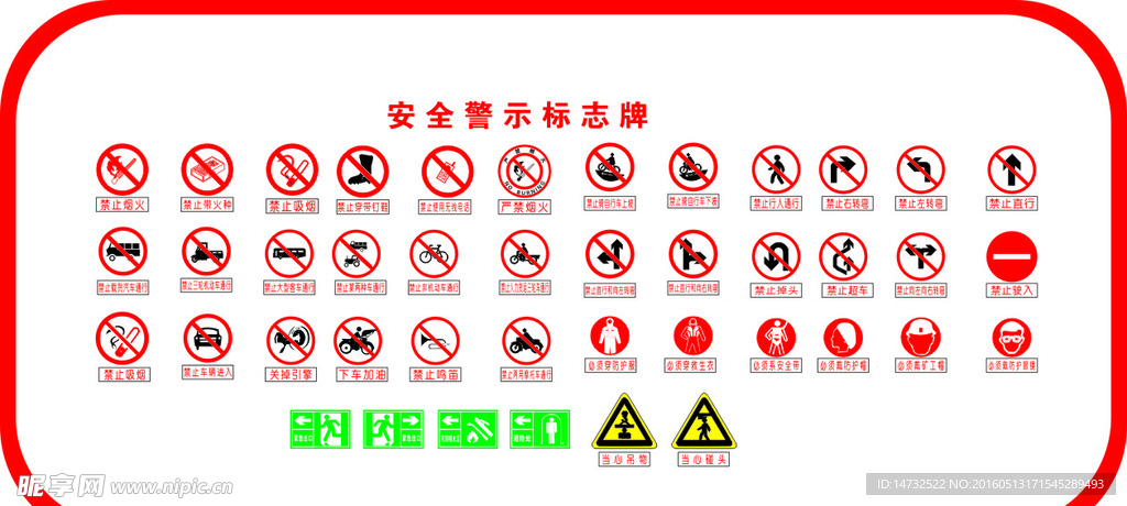 安全警示