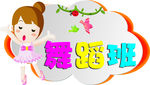 幼儿园舞蹈班牌