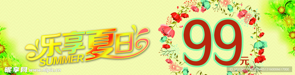 乐享夏日