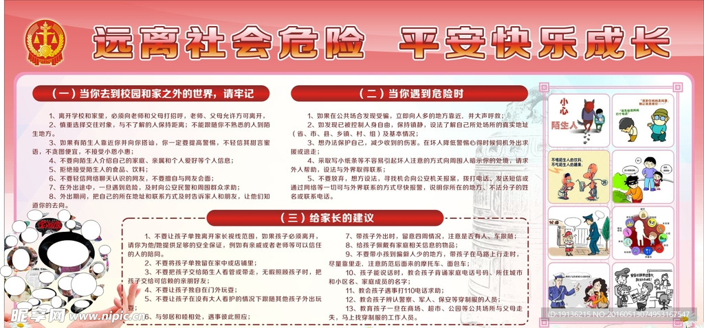 远离社会危险 平安快乐成长