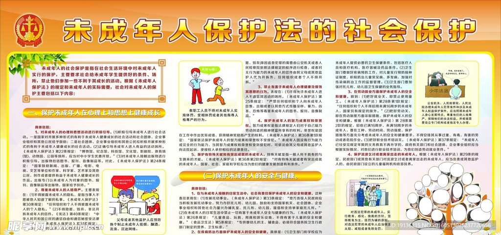 未成年人保护法的社会保护
