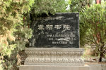 嵩阳书院