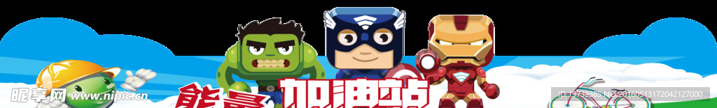 能量加油站