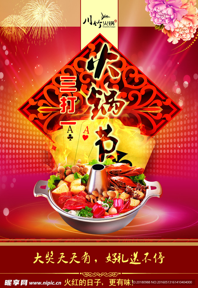 火锅节海报