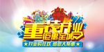 重装开业