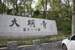 大明寺