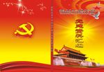 党建书籍封面