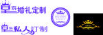 皇家婚礼定制标志