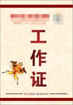 工作证 非遗