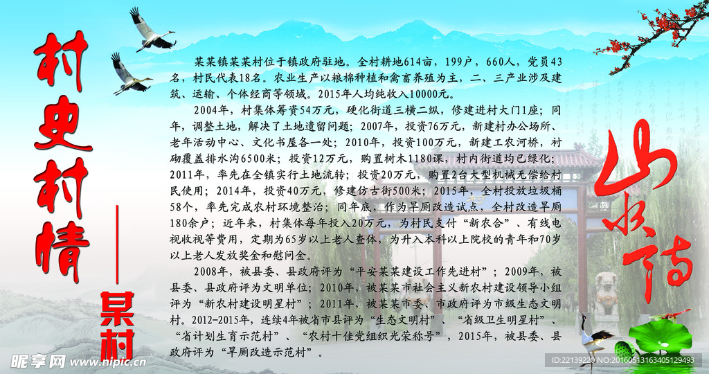 乡史村情