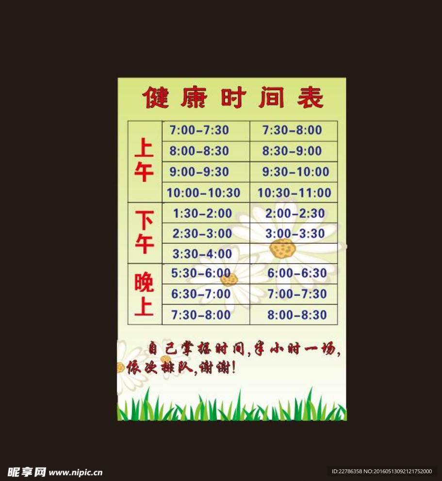健康时间表