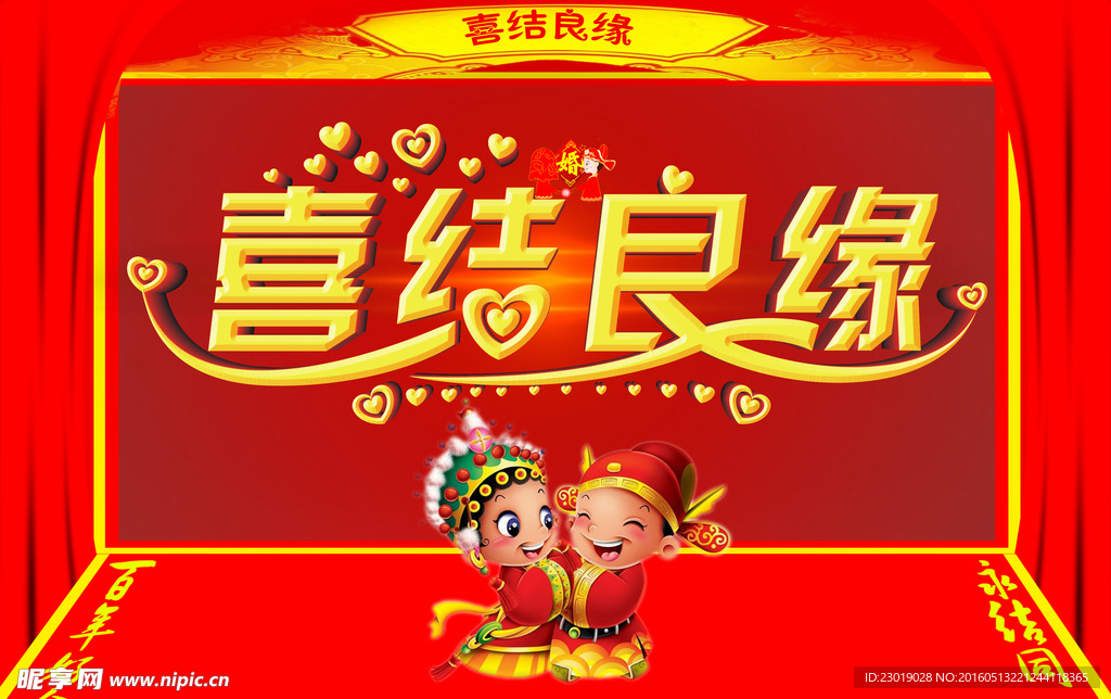 喜结良缘