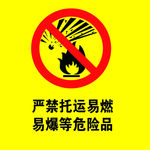 严禁托运易燃易爆等危险品