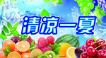 清凉一夏