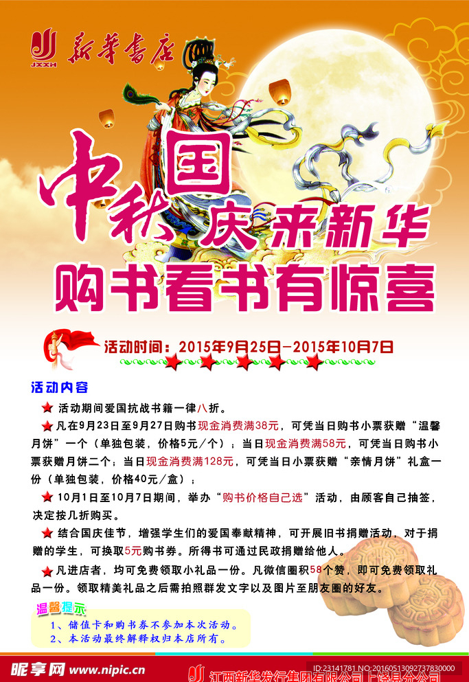 中秋国庆来新华