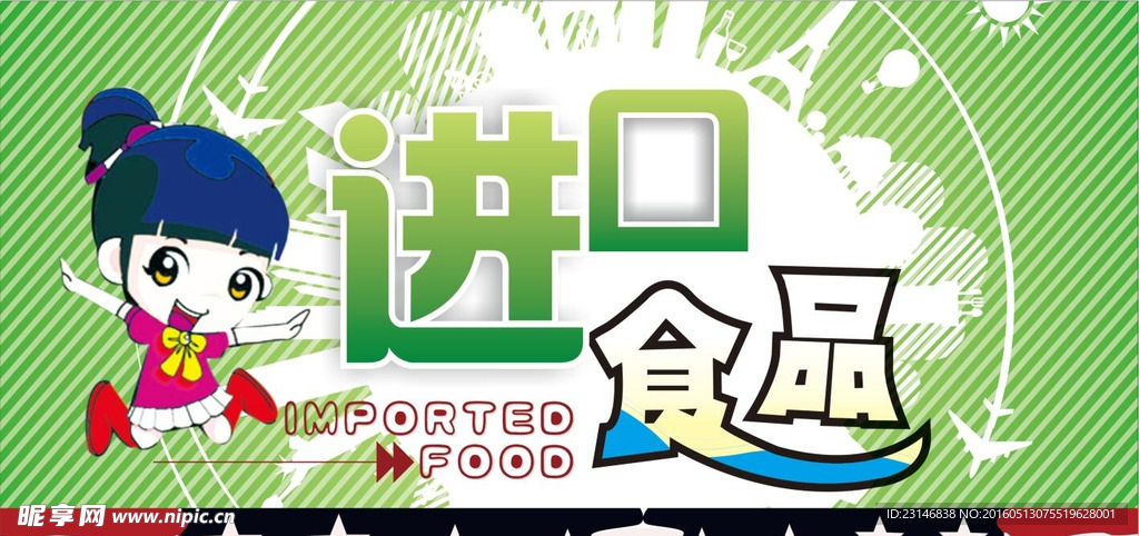 进口食品