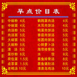 早点价目表