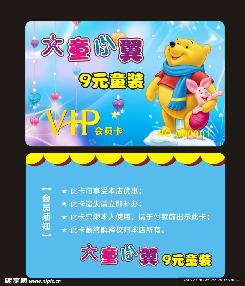 大童小翼VIP会员卡