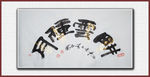 耕云种月