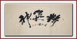 精气神