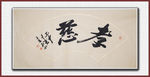 孝慈