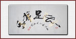 知足常乐