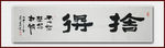 舍得