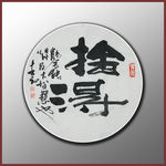 舍 得
