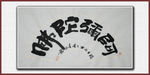 阿弥陀佛