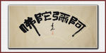 阿弥陀佛