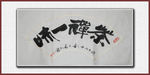 茶禅一味
