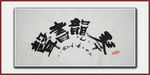 琴韵书声