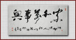 家和万事兴