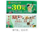 30元券