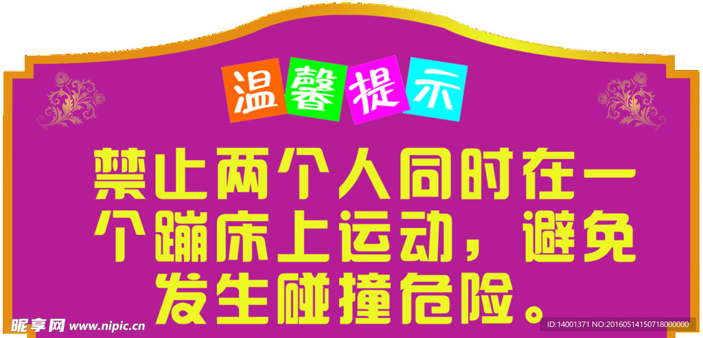 温馨提示图