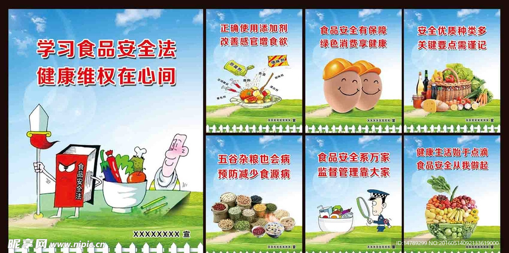 食品安全