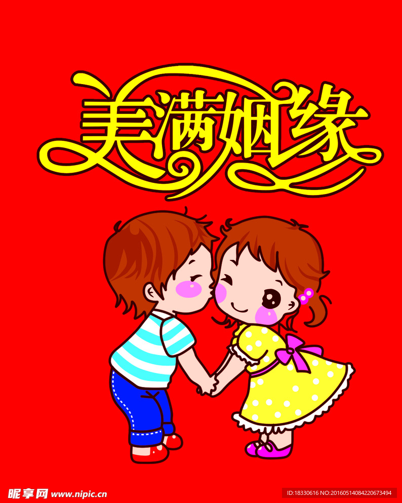 美满姻缘