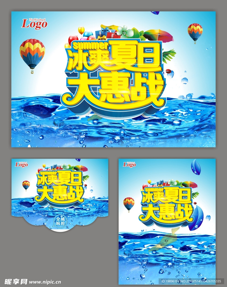 冰爽夏日大惠战