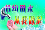 节约用水