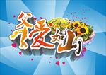 父爱如山
