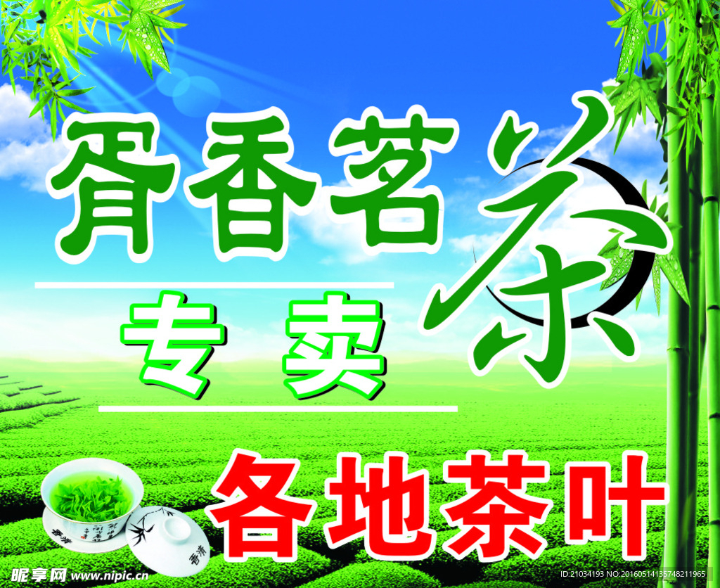 茶叶