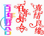 喜庆用字