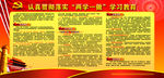 “两学一做”学习教育