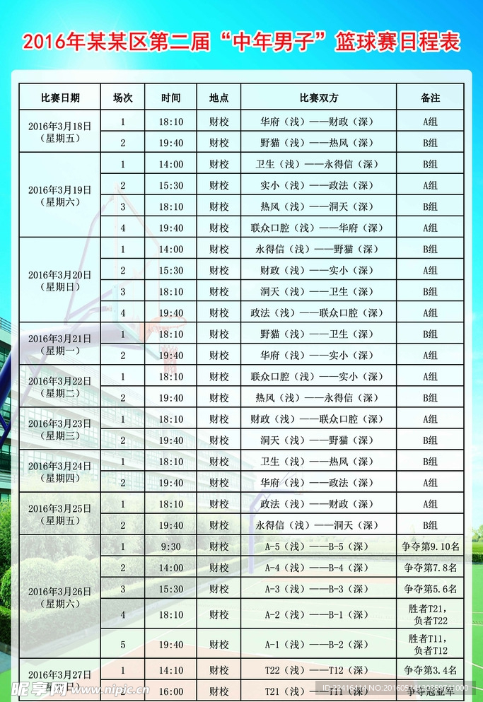 比赛日程表