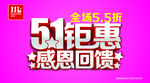 51钜惠 感恩回馈 51海报