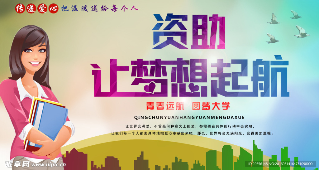 助学海报
